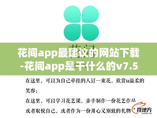 花间app最建议的网站下载-花间app是干什么的v7.5.7官方安卓版